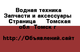 Водная техника Запчасти и аксессуары - Страница 3 . Томская обл.,Томск г.